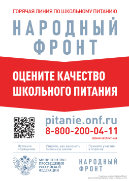 Горячая линия по школьному питанию (главный корпус)